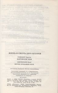 Жизнь И Смерть Двух Цезарей