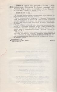 Жизнь И Смерть Двух Цезарей