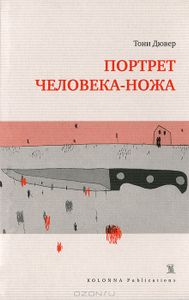 Портрет человека ножа