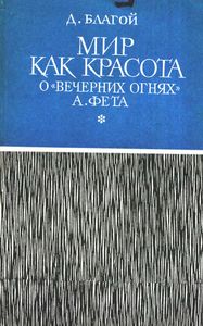 Мир Как Красота. О "Вечерних Огнях" А. Фета