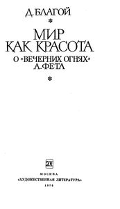Мир Как Красота. О "Вечерних Огнях" А. Фета