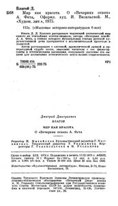 Мир Как Красота. О "Вечерних Огнях" А. Фета