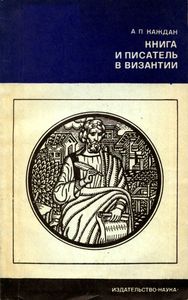 Книга И Писатель В Византии