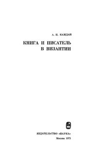 Книга И Писатель В Византии