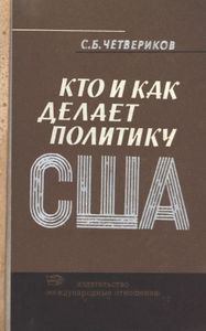 Кто И Как Делает Политику США
