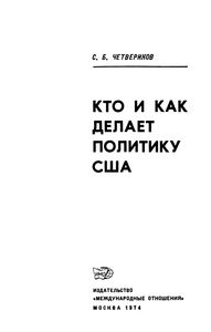Кто И Как Делает Политику США