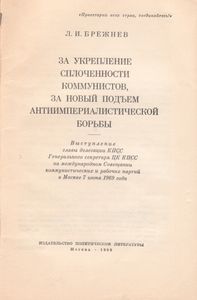 За Укрепление Сплоченности Коммунистов, За Новый Подъем Антиимпериалистической Борьбы. Выступленеи Главы Делегации КПСС Генерального Секретаря ЦК КПСС На Международном Совещании Коммунистических И Рабочих Партий В Москве 7 Июня 1969 Года.