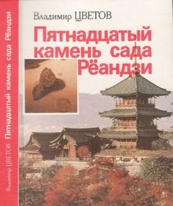 Пятнадцатый Камень Сада Рёандзи