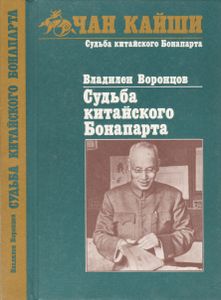 Судьба Китайского Бонапарта