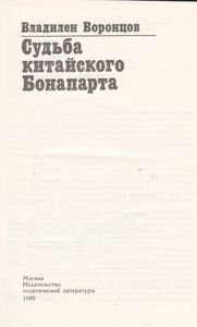 Судьба Китайского Бонапарта