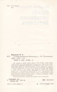 Судьба Китайского Бонапарта