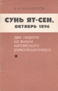 Сунь Ят-Сен, Октябрь 1896. Две Недели Из Жизни Китайского Революционера. (Документальная Повесть)