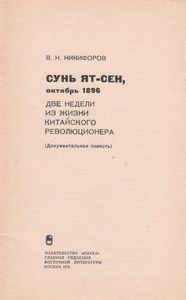 Сунь Ят-Сен, Октябрь 1896. Две Недели Из Жизни Китайского Революционера. (Документальная Повесть)