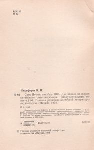Сунь Ят-Сен, Октябрь 1896. Две Недели Из Жизни Китайского Революционера. (Документальная Повесть)