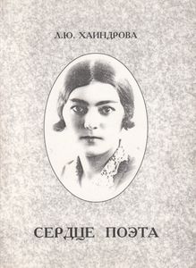 Сердце Поэта