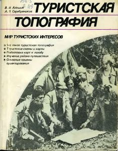 Туристская Топография