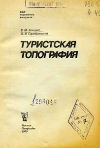 Туристская Топография