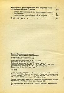Туристская Топография