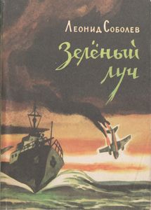 Зеленый Луч