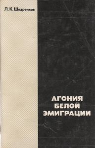 Агония Белой Эмиграции
