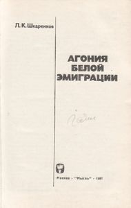 Агония Белой Эмиграции