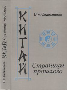 Китай: Страницы Прошлого