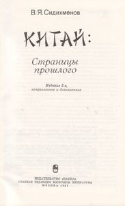 Китай: Страницы Прошлого