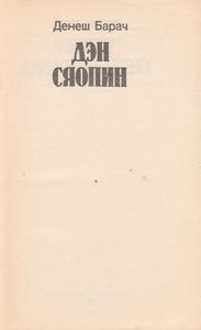 Дэн Сяопин