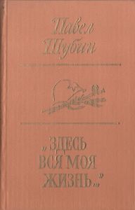 "Здесь Вся Моя Жизнь...": Стихотворения. Поэма