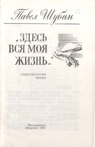 "Здесь Вся Моя Жизнь...": Стихотворения. Поэма