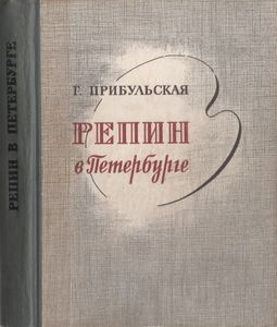 Репин В Петербурге