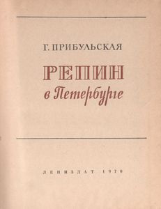 Репин В Петербурге