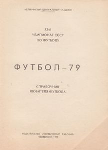 Футбол-79
