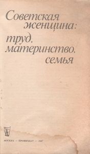 Советская Женщина: Труд, Материнство, Семья.