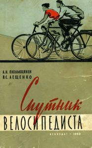 Спутник Велосипедиста