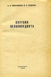 Спутник Велосипедиста