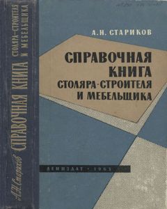 Справочная Книга Столяра-Строителя И Мебельщика
