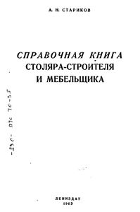 Справочная Книга Столяра-Строителя И Мебельщика
