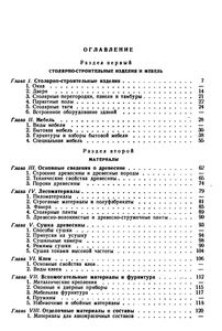 Справочная Книга Столяра-Строителя И Мебельщика