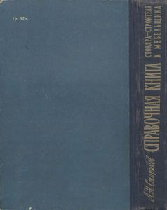 Справочная Книга Столяра-Строителя И Мебельщика