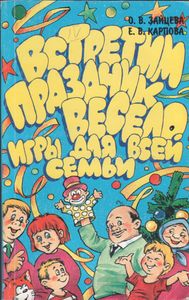 Встретим Праздник Весело. Игры Для Всей Семьи