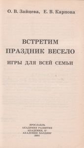 Встретим Праздник Весело. Игры Для Всей Семьи