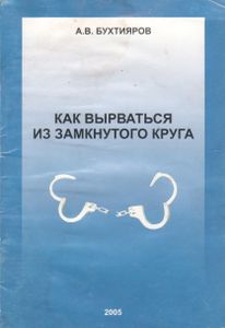 Как Вырваться Из Замкнутого Круга