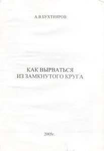 Как Вырваться Из Замкнутого Круга