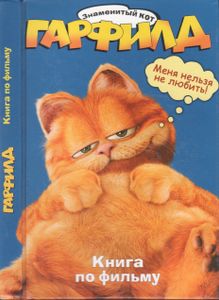Гарфилд. Книга По Фильму.