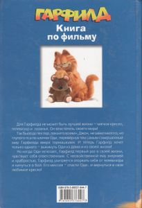 Гарфилд. Книга По Фильму.