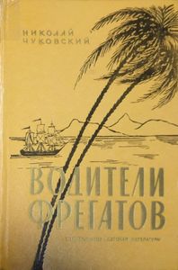 Водители фрегатов. Книга о великих мореплавателях