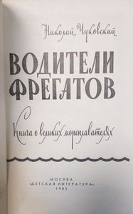 Водители фрегатов. Книга о великих мореплавателях