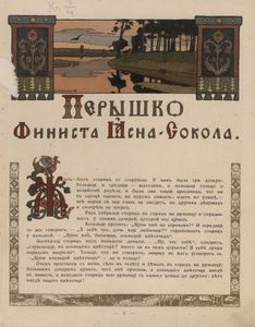 Перышко Финиста Ясна-Сокола
