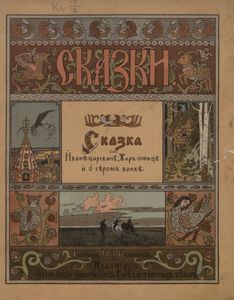 Сказка об Иване-царевиче, Жар-птице и о сером волке